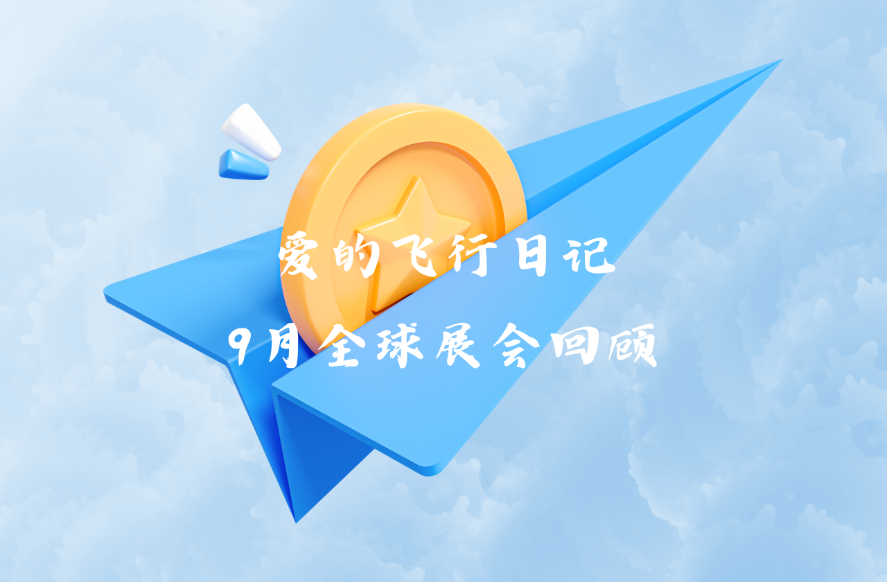 全球之旅 | DB电子能源九月全球展会回顾