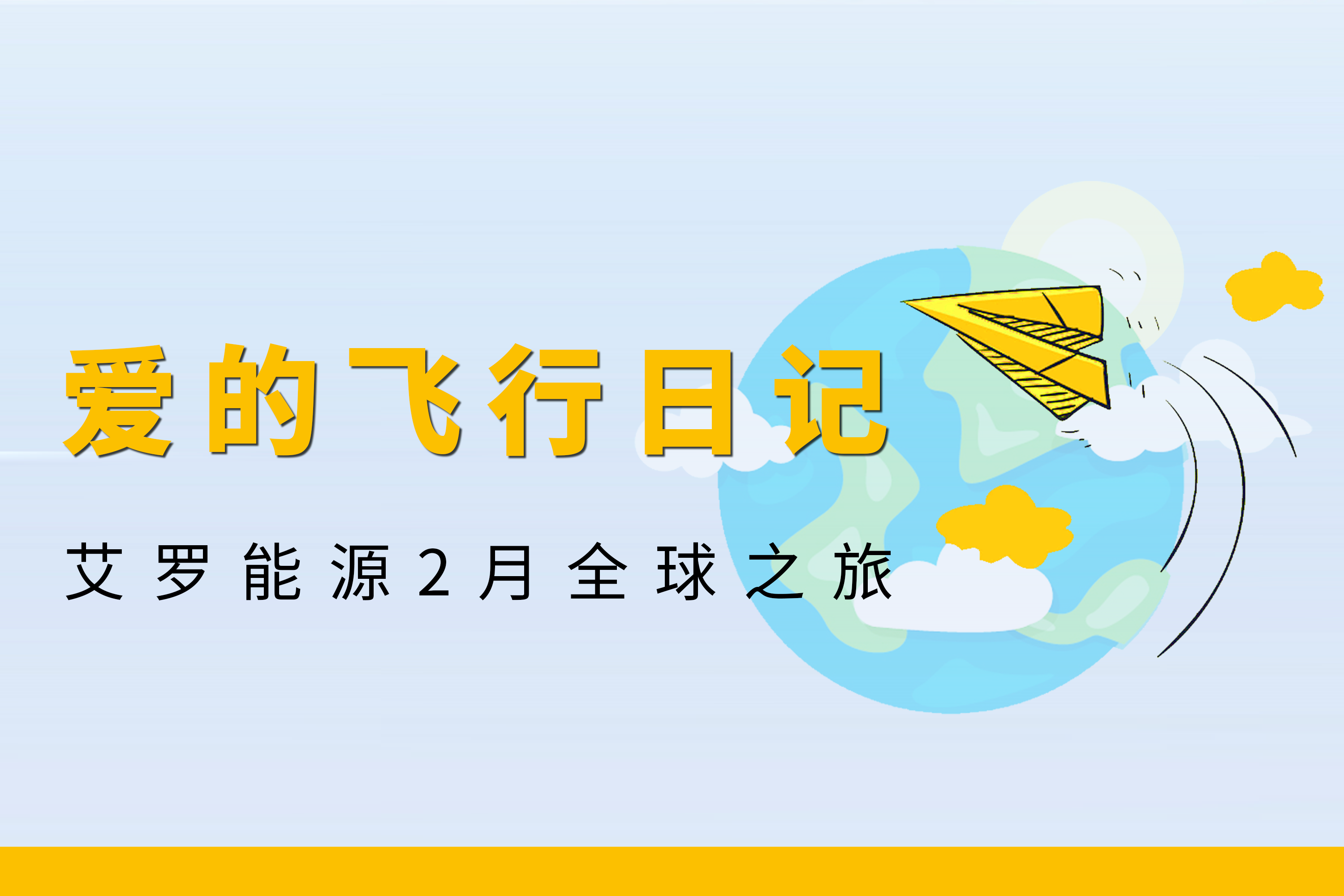 展会回顾 | DB电子能源2月全球零碳之旅